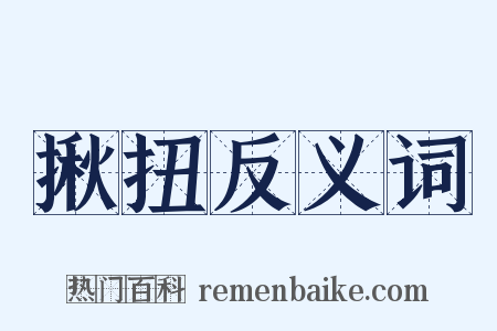揪扭反义词是什么意思的图片